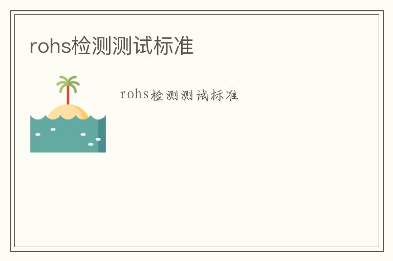 rohs檢測測試標準