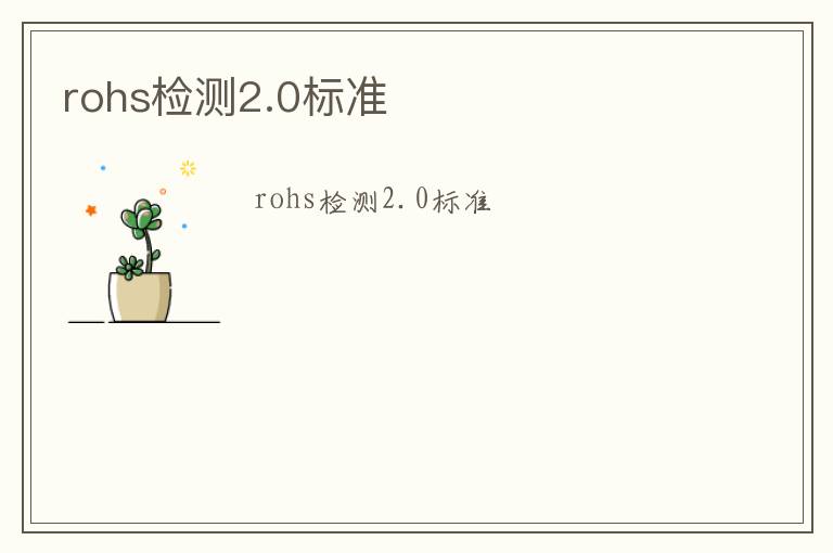 rohs檢測2.0標準