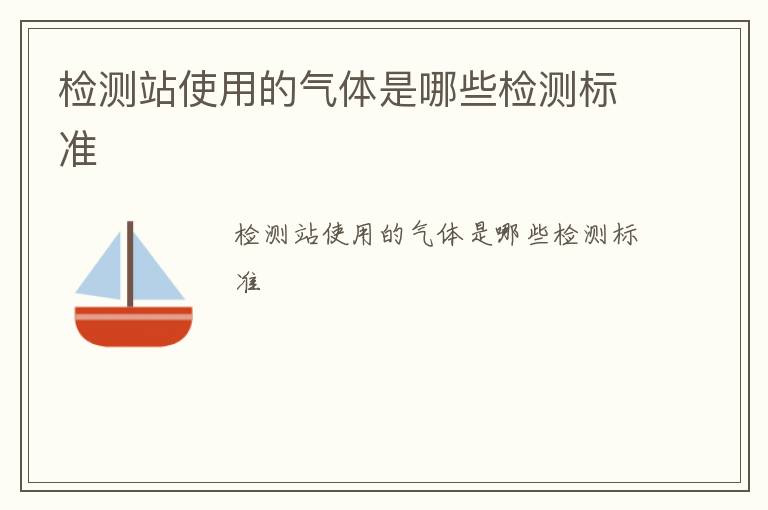 檢測站使用的氣體是哪些檢測標準