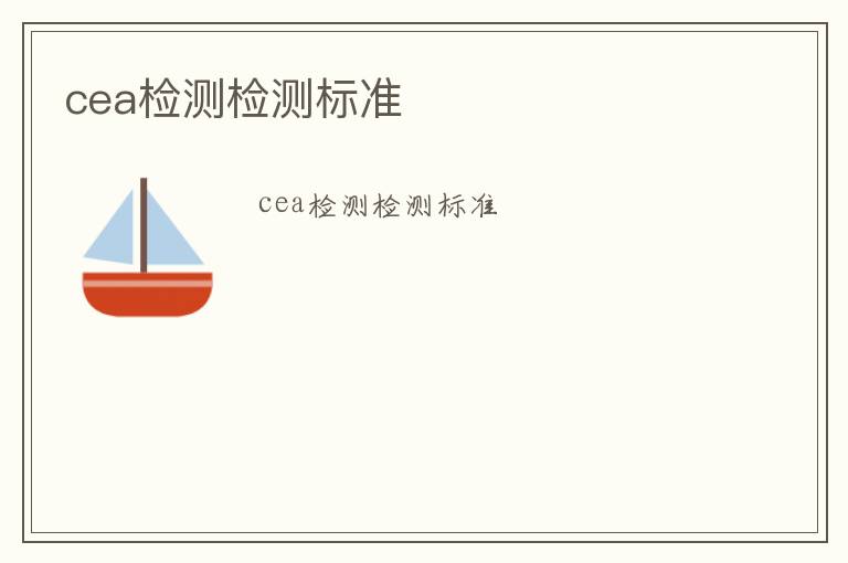 cea檢測(cè)檢測(cè)標(biāo)準(zhǔn)