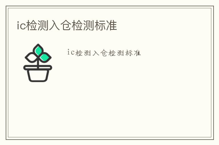 ic檢測入倉檢測標準