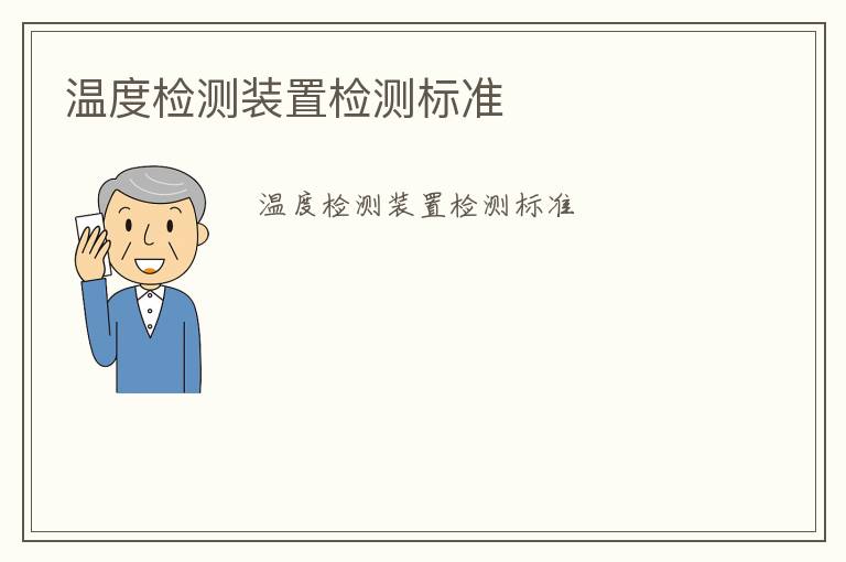 溫度檢測(cè)裝置檢測(cè)標(biāo)準(zhǔn)