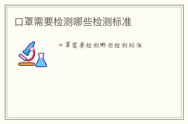 口罩需要檢測哪些檢測標(biāo)準(zhǔn)