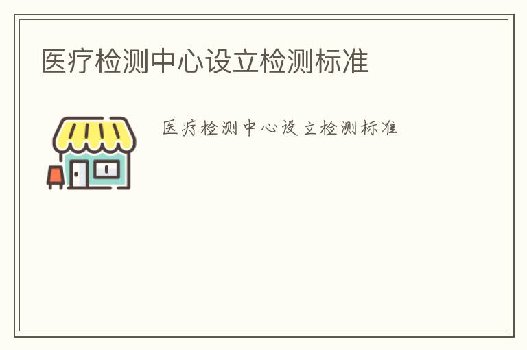 醫療檢測中心設立檢測標準