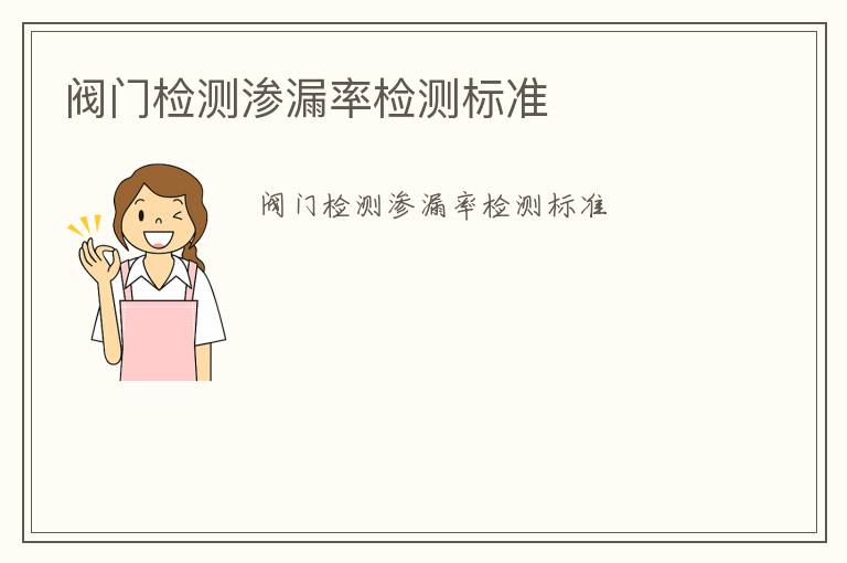 閥門檢測滲漏率檢測標(biāo)準(zhǔn)