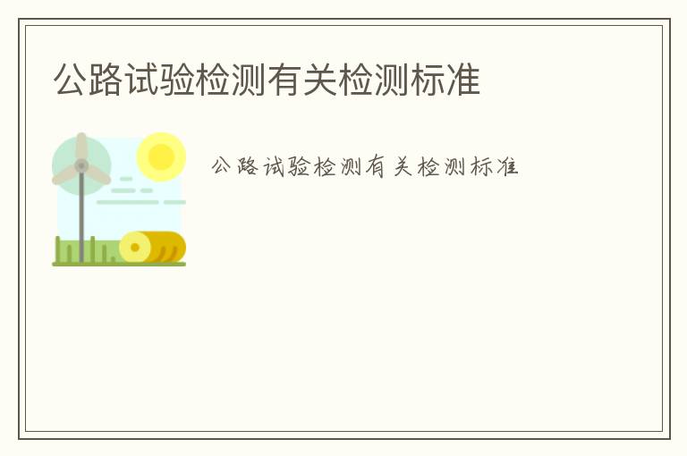 公路試驗(yàn)檢測有關(guān)檢測標(biāo)準(zhǔn)