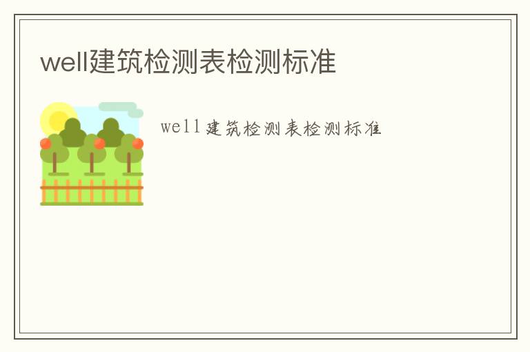 well建筑檢測表檢測標(biāo)準(zhǔn)