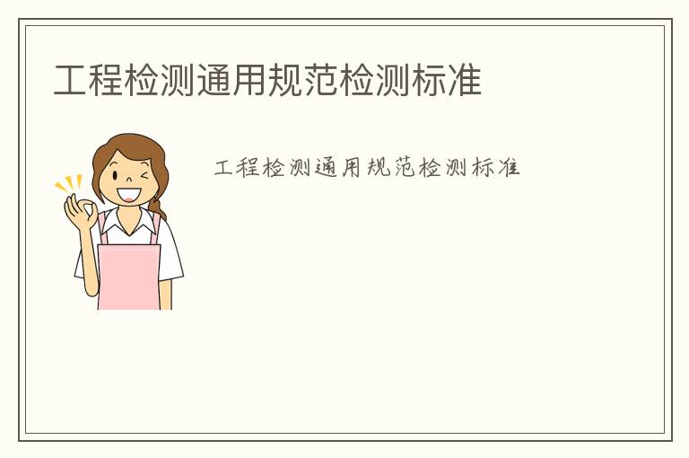 工程檢測(cè)通用規(guī)范檢測(cè)標(biāo)準(zhǔn)