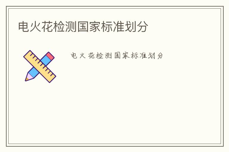 電火花檢測(cè)國(guó)家標(biāo)準(zhǔn)劃分