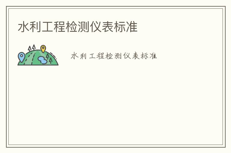 水利工程檢測(cè)儀表標(biāo)準(zhǔn)