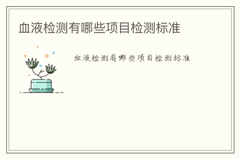 血液檢測(cè)有哪些項(xiàng)目檢測(cè)標(biāo)準(zhǔn)