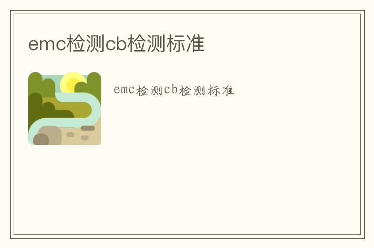 emc檢測cb檢測標準