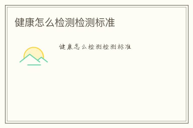 健康怎么檢測檢測標(biāo)準(zhǔn)