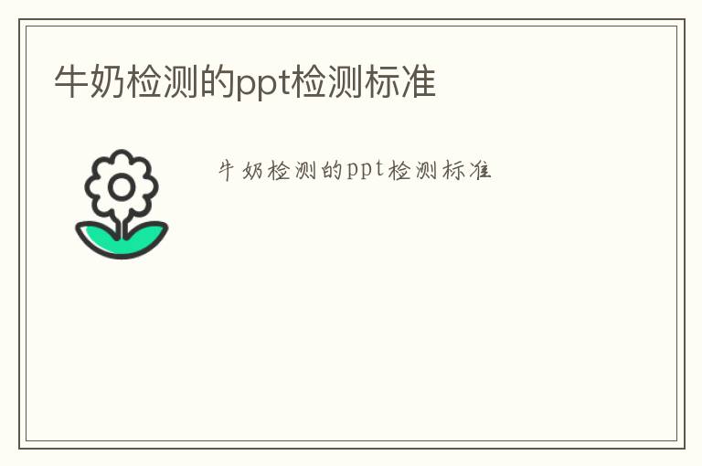 牛奶檢測的ppt檢測標(biāo)準(zhǔn)