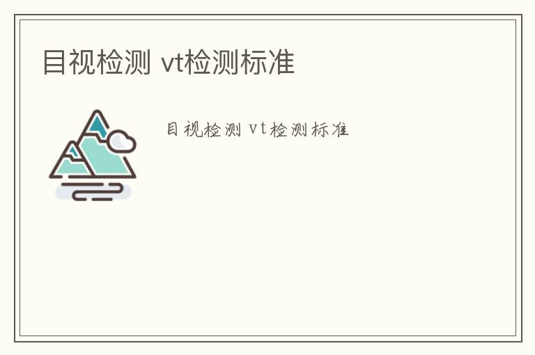 目視檢測 vt檢測標(biāo)準(zhǔn)