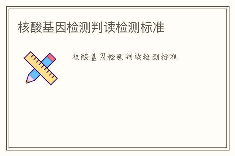 核酸基因檢測判讀檢測標(biāo)準(zhǔn)