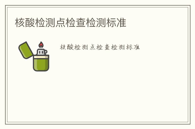 核酸檢測點(diǎn)檢查檢測標(biāo)準(zhǔn)