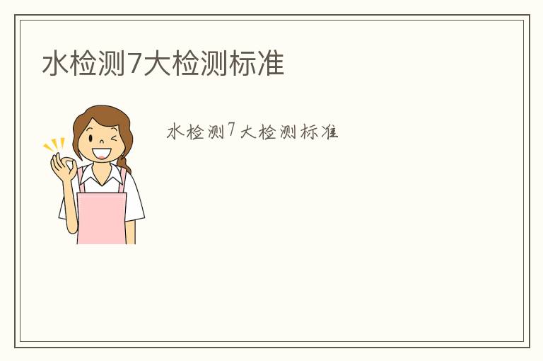 水檢測(cè)7大檢測(cè)標(biāo)準(zhǔn)