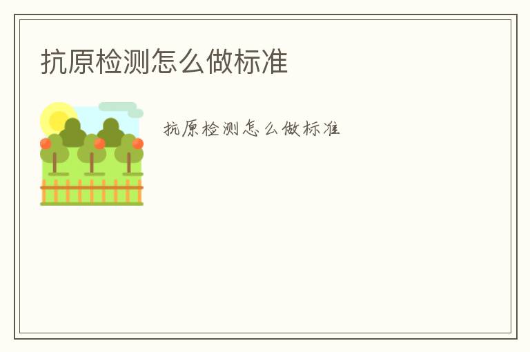 抗原檢測(cè)怎么做標(biāo)準(zhǔn)