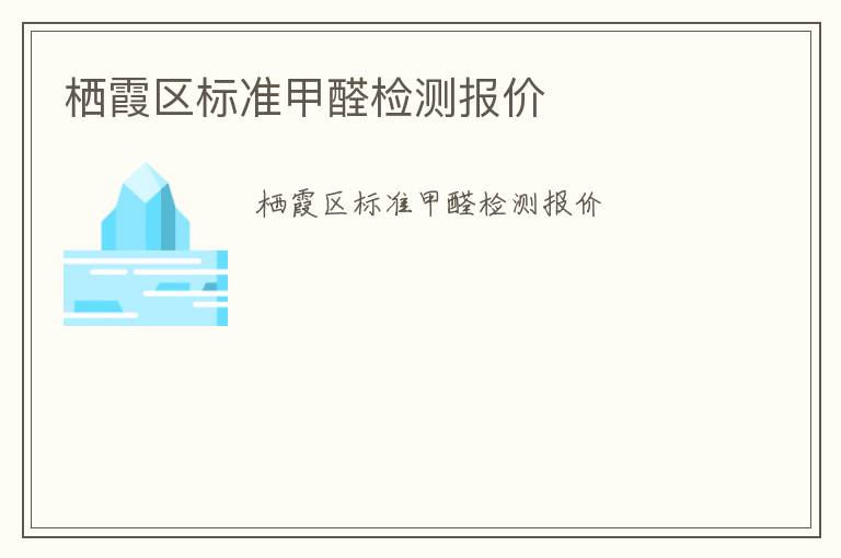 棲霞區標準甲醛檢測報價