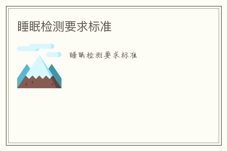 睡眠檢測要求標(biāo)準(zhǔn)