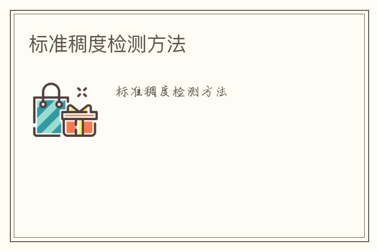 標(biāo)準(zhǔn)稠度檢測(cè)方法