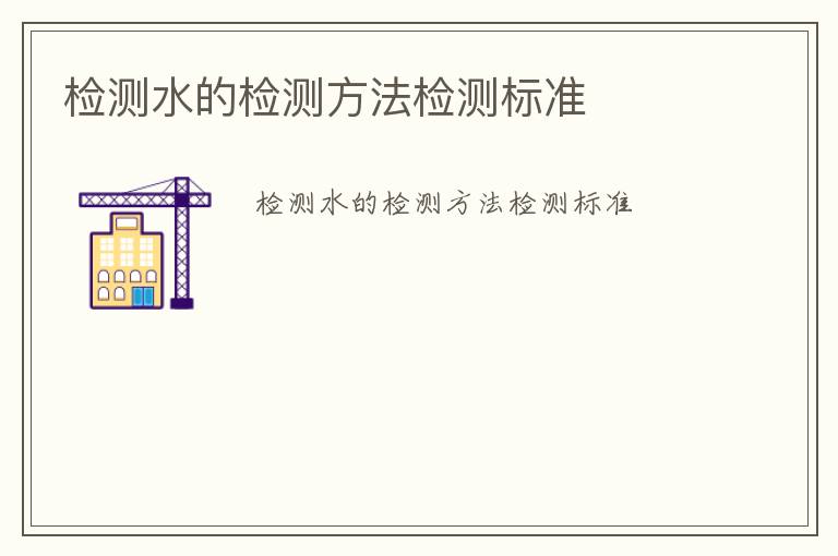 檢測水的檢測方法檢測標(biāo)準(zhǔn)