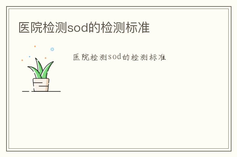 醫院檢測sod的檢測標準