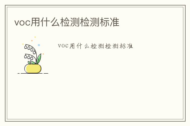 voc用什么檢測檢測標準