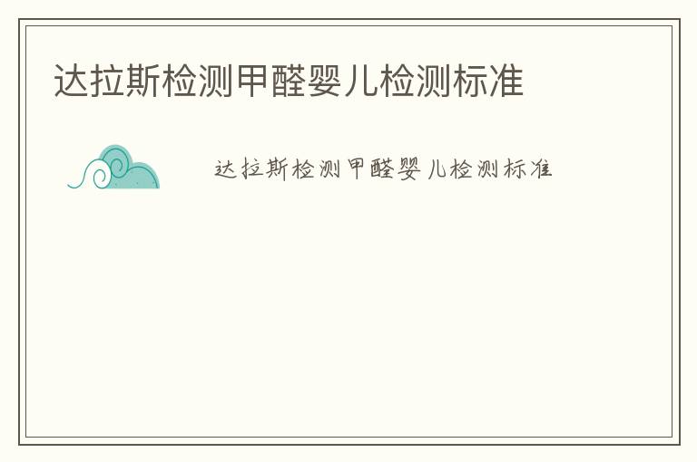 達拉斯檢測甲醛嬰兒檢測標準