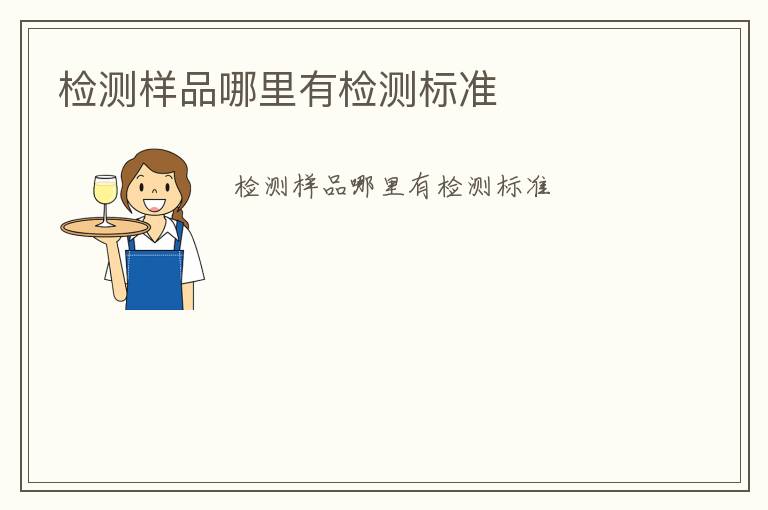 檢測(cè)樣品哪里有檢測(cè)標(biāo)準(zhǔn)