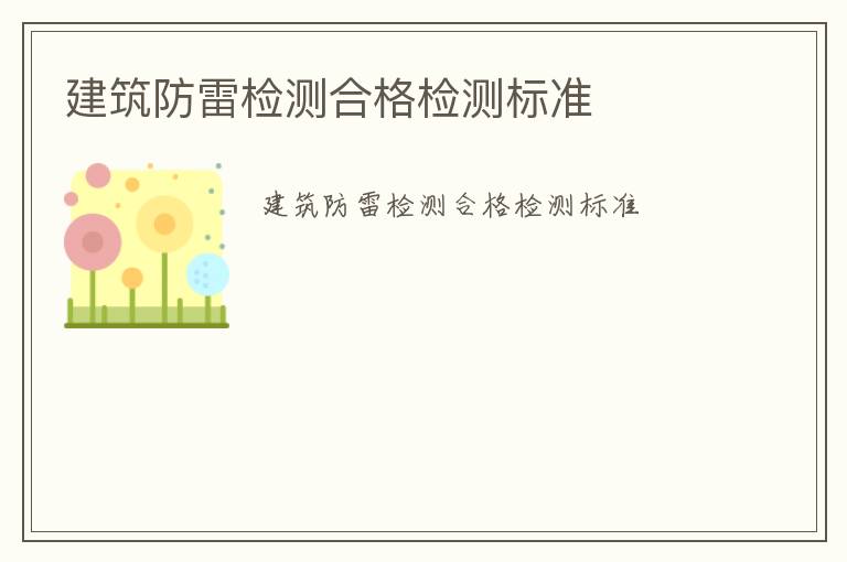 建筑防雷檢測(cè)合格檢測(cè)標(biāo)準(zhǔn)