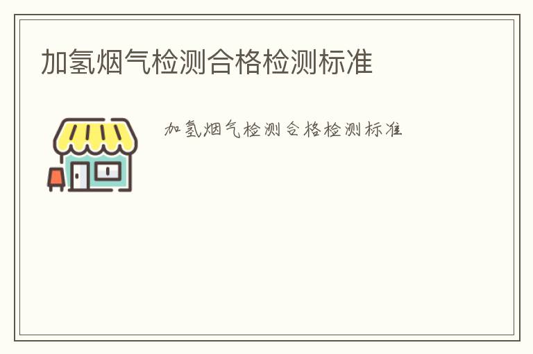 加氫煙氣檢測合格檢測標準