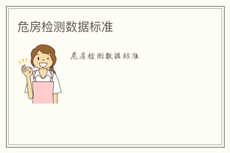 危房檢測(cè)數(shù)據(jù)標(biāo)準(zhǔn)