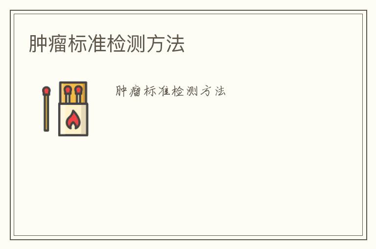 腫瘤標(biāo)準(zhǔn)檢測方法