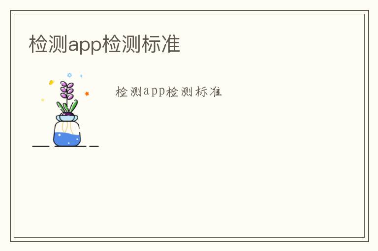 檢測app檢測標準