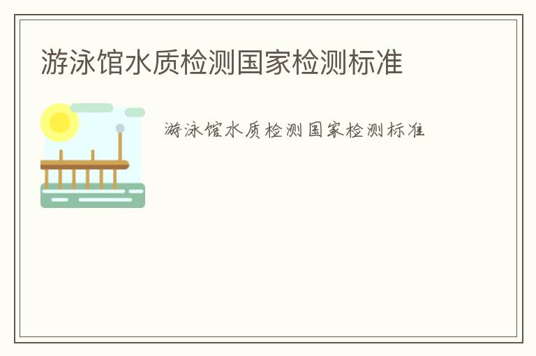 游泳館水質(zhì)檢測國家檢測標(biāo)準(zhǔn)