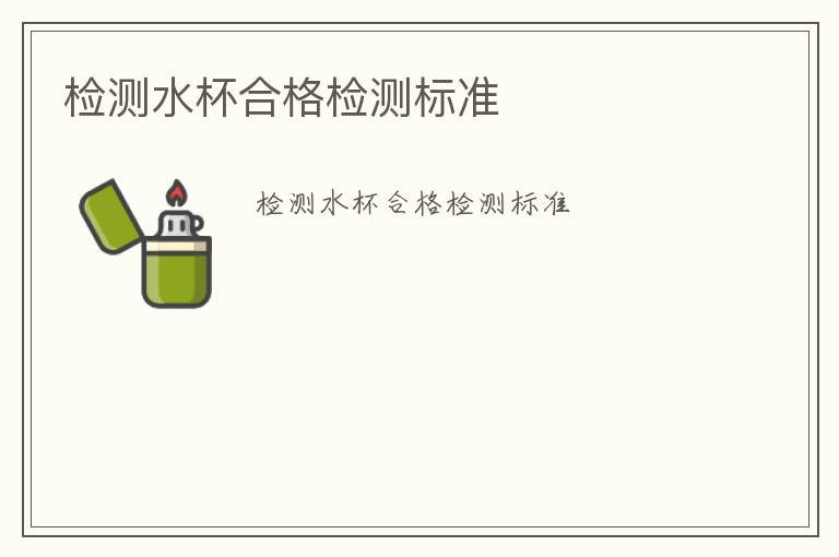 檢測水杯合格檢測標(biāo)準(zhǔn)