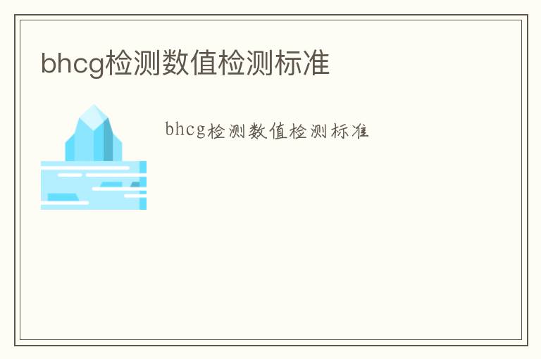 bhcg檢測(cè)數(shù)值檢測(cè)標(biāo)準(zhǔn)