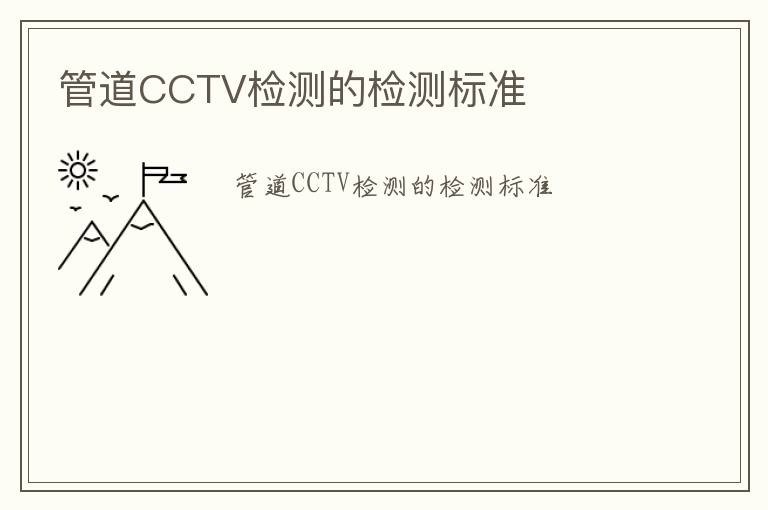 管道CCTV檢測的檢測標準