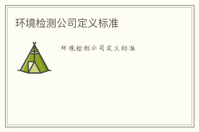 環(huán)境檢測公司定義標準