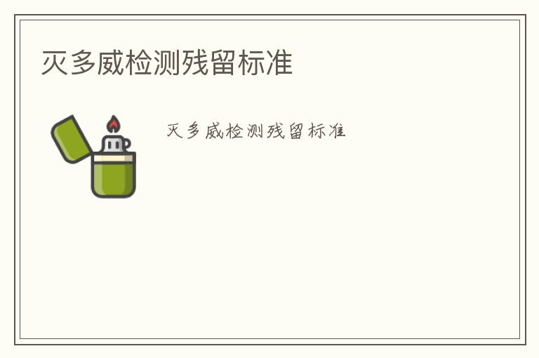 滅多威檢測(cè)殘留標(biāo)準(zhǔn)