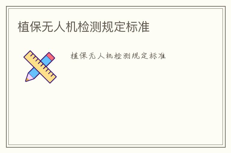 植保無人機(jī)檢測規(guī)定標(biāo)準(zhǔn)