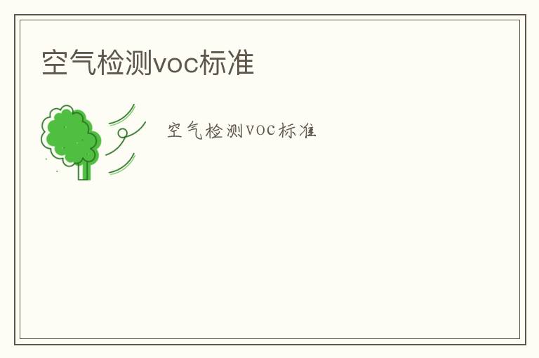 空氣檢測voc標準