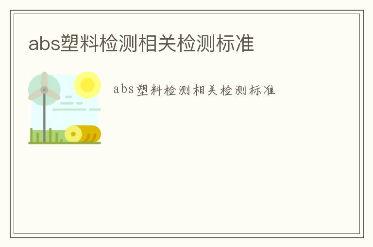 abs塑料檢測相關檢測標準