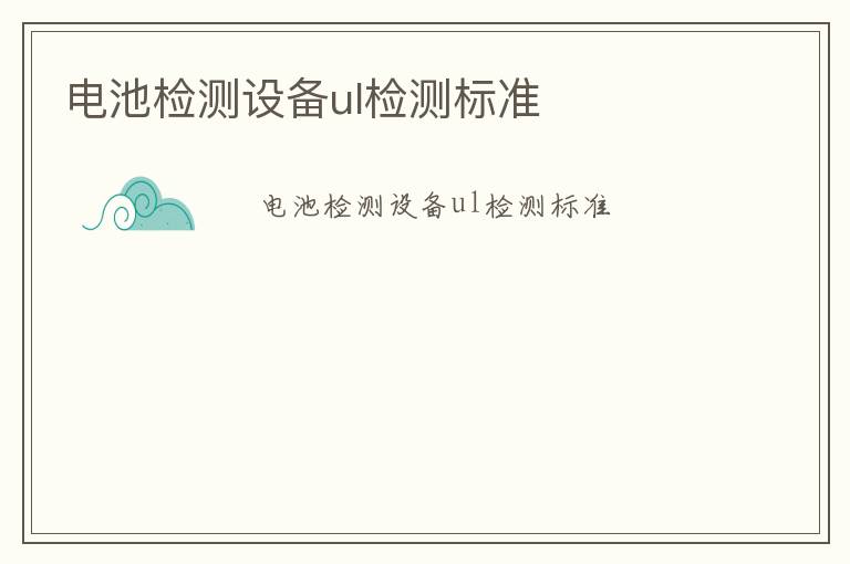 電池檢測設備ul檢測標準