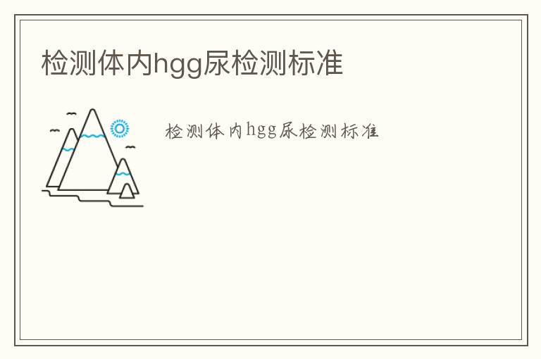 檢測體內(nèi)hgg尿檢測標(biāo)準(zhǔn)