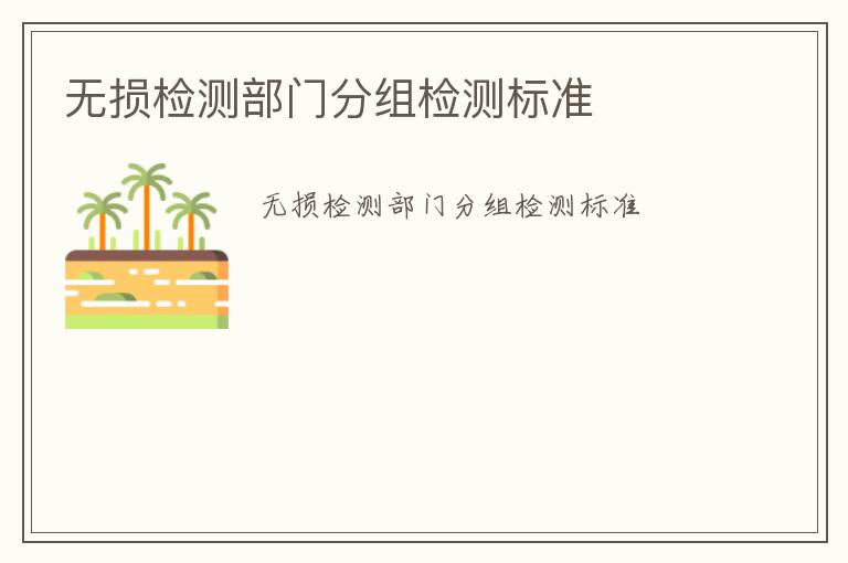 無損檢測部門分組檢測標準