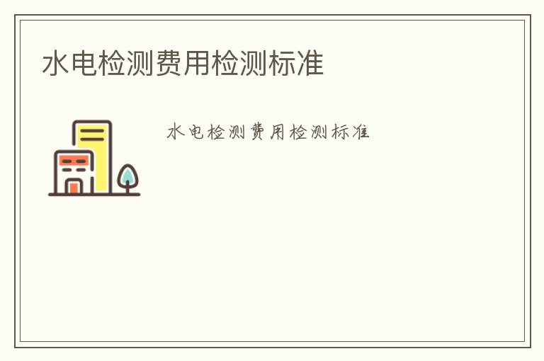 水電檢測費用檢測標準