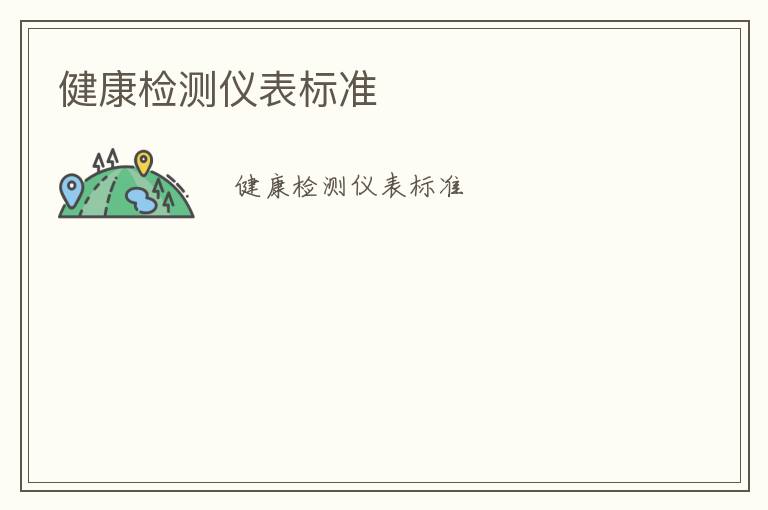 健康檢測(cè)儀表標(biāo)準(zhǔn)